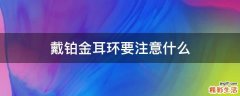 戴铂金耳环要注意什么