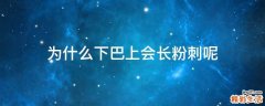 为什么下巴上会长粉刺呢