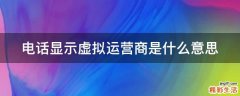 电话显示虚拟运营商是什么意思