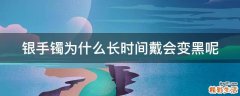 银手镯为什么长时间戴会变黑呢