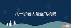 八十岁老人能坐飞机吗