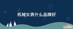 机械女表什么品牌好