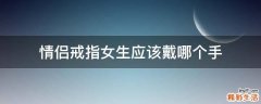 情侣戒指女生应该戴哪个手