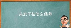 头发干枯怎么保养