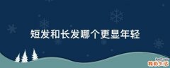 短发和长发哪个更显年轻