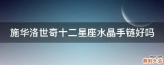 施华洛世奇十二星座水晶手链好吗