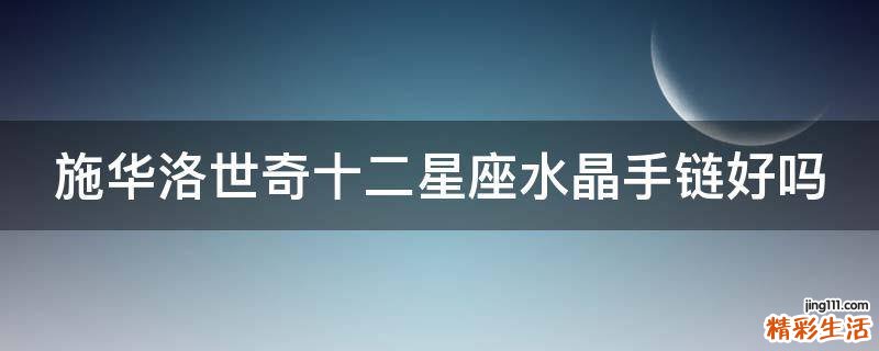 施华洛世奇十二星座水晶手链好吗