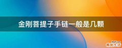 金刚菩提子手链一般是几颗