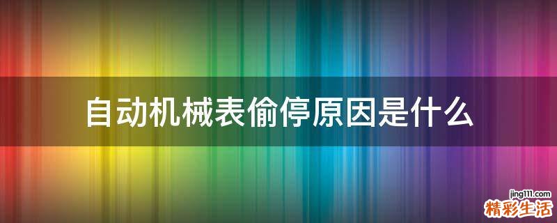 自动机械表偷停原因是什么