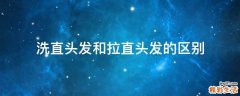 洗直头发和拉直头发的区别