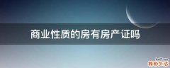 商业性质的房有房产证吗