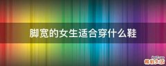 脚宽的女生适合穿什么鞋