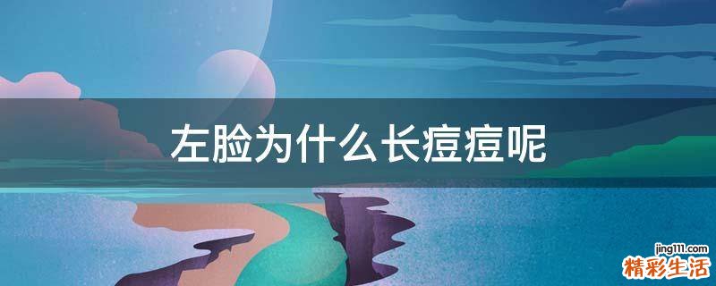 左脸为什么长痘痘呢