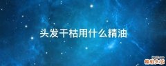头发干枯用什么精油