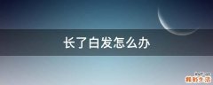长了白发怎么办