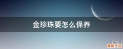 金珍珠要怎么保养