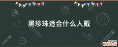黑珍珠适合什么人戴