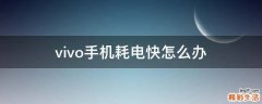 vivo手机耗电快怎么办