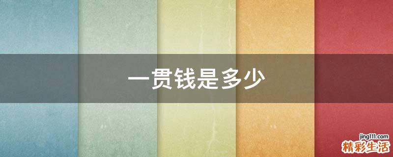 一贯钱是多少