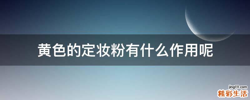 黄色的定妆粉有什么作用呢