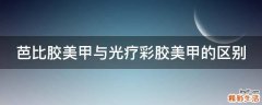 芭比胶美甲与光疗彩胶美甲的区别