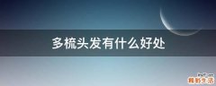 多梳头发有什么好处