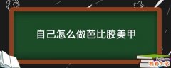 自己怎么做芭比胶美甲