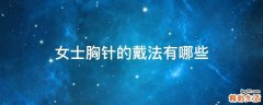 女士胸针的戴法有哪些