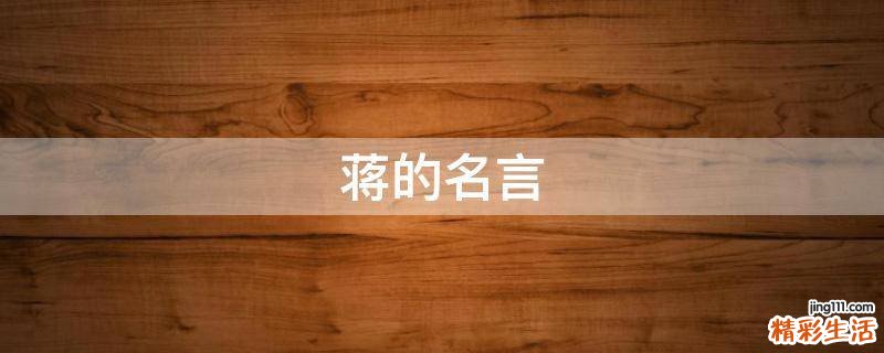 蒋的名言