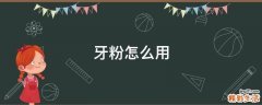 牙粉怎么用