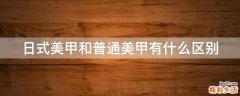 日式美甲和普通美甲有什么区别