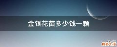 金银花苗多少钱一颗