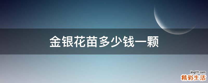 金银花苗多少钱一颗