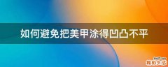 如何避免把美甲涂得凹凸不平