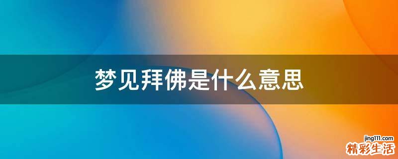 梦见拜佛是什么意思