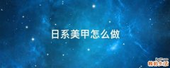 日系美甲怎么做
