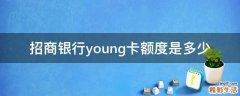 招商银行young卡额度是多少