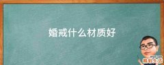 婚戒什么材质好