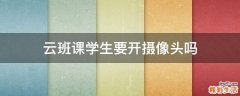 云班课学生要开摄像头吗