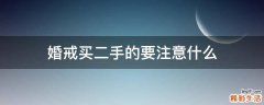 婚戒买二手的要注意什么