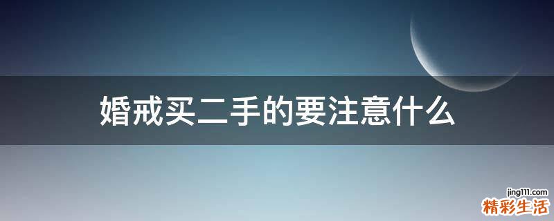 婚戒买二手的要注意什么