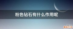 粉色钻石有什么作用呢