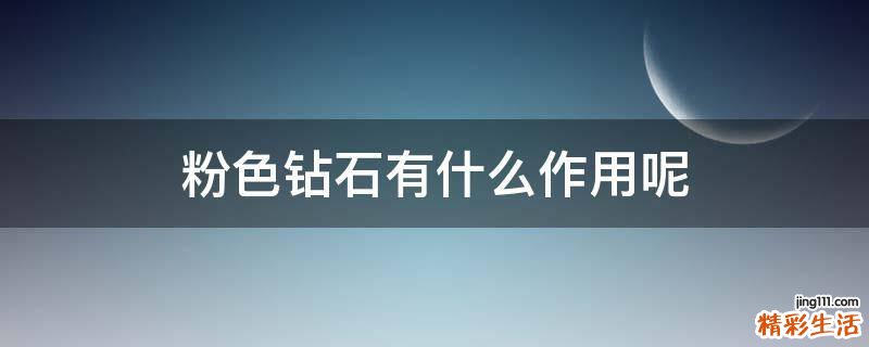 粉色钻石有什么作用呢