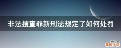 非法搜查罪新刑法规定了如何处罚