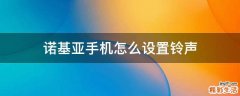 诺基亚手机怎么设置铃声