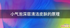 小气泡深层清洁皮肤的原理