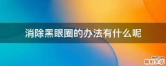 消除黑眼圈的办法有什么呢
