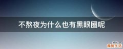 不熬夜为什么也有黑眼圈呢