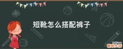 短靴怎么搭配裤子