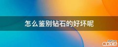 怎么鉴别钻石的好坏呢